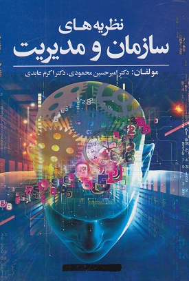 کتاب نظریه‌ های سازمان و مدیریت ویراست 3 آوای نور